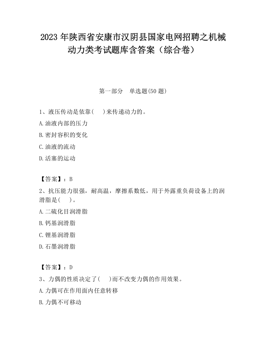 2023年陕西省安康市汉阴县国家电网招聘之机械动力类考试题库含答案（综合卷）