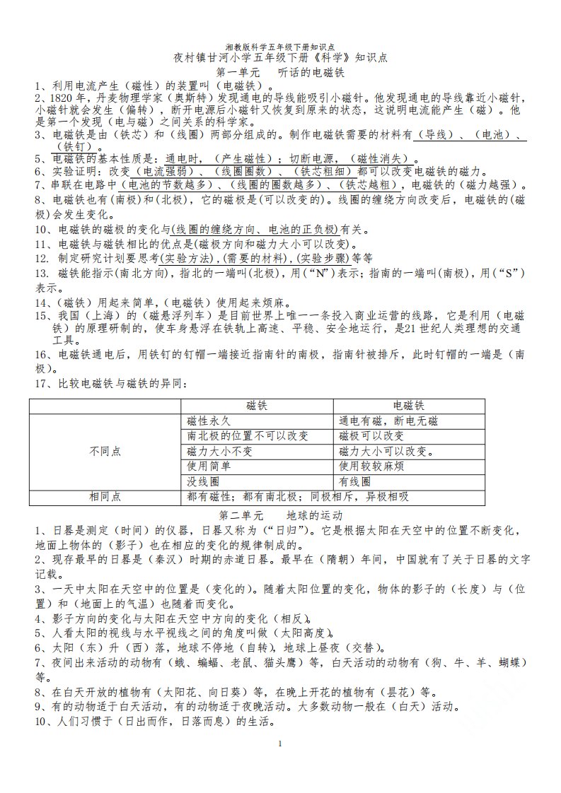 湘教版科学五年级下册知识点