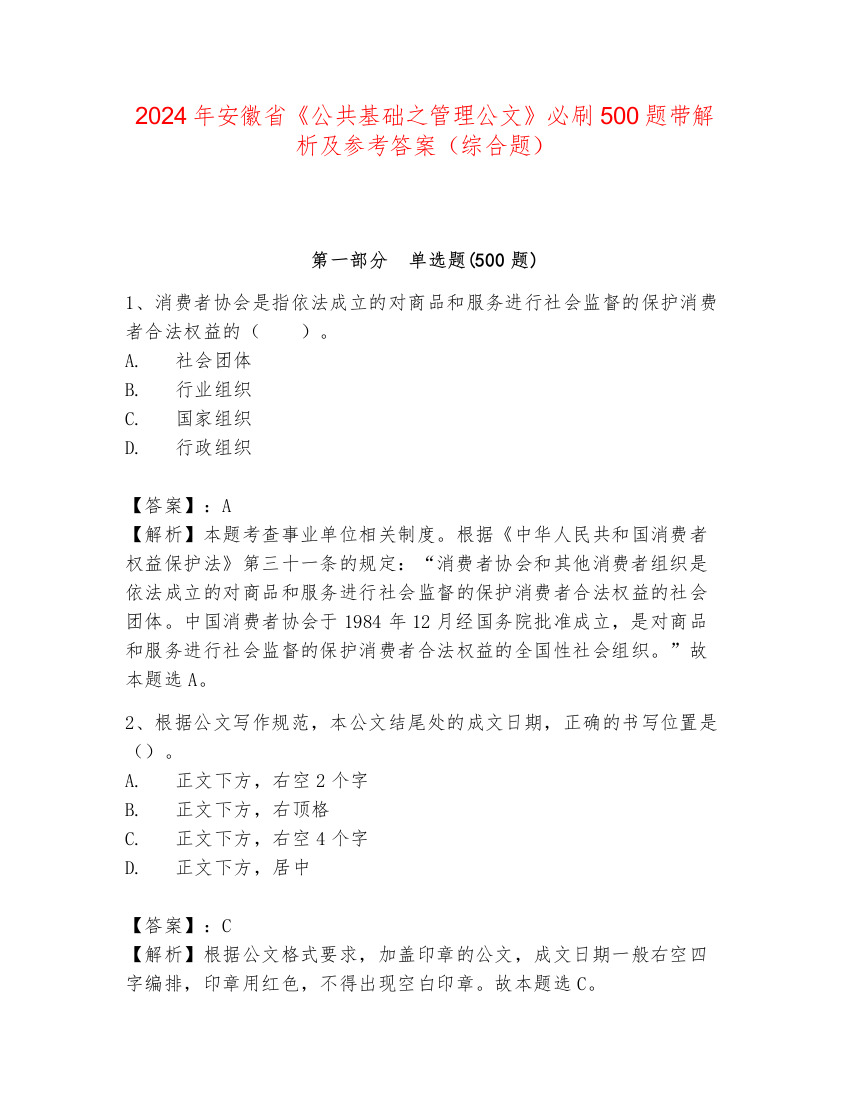 2024年安徽省《公共基础之管理公文》必刷500题带解析及参考答案（综合题）