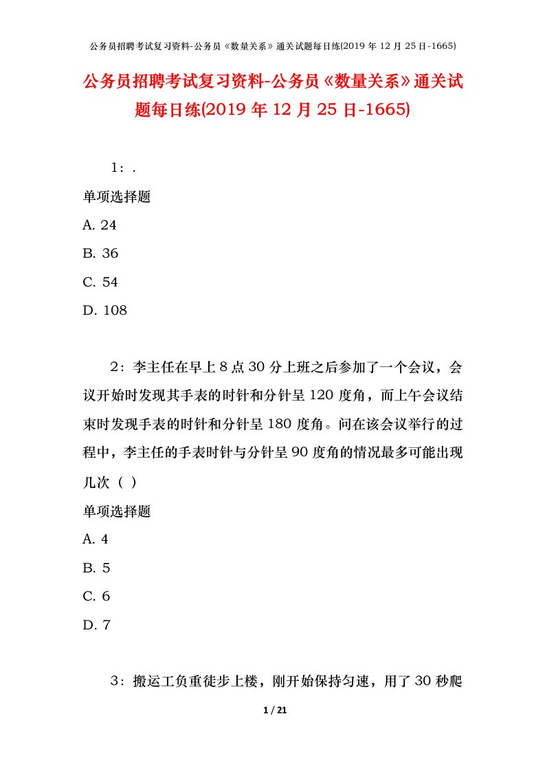 公务员招聘考试复习资料-公务员数量关系通关试题每日练2019年12月25日-1665