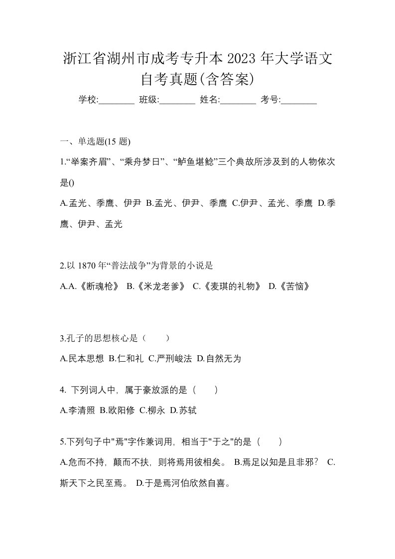 浙江省湖州市成考专升本2023年大学语文自考真题含答案