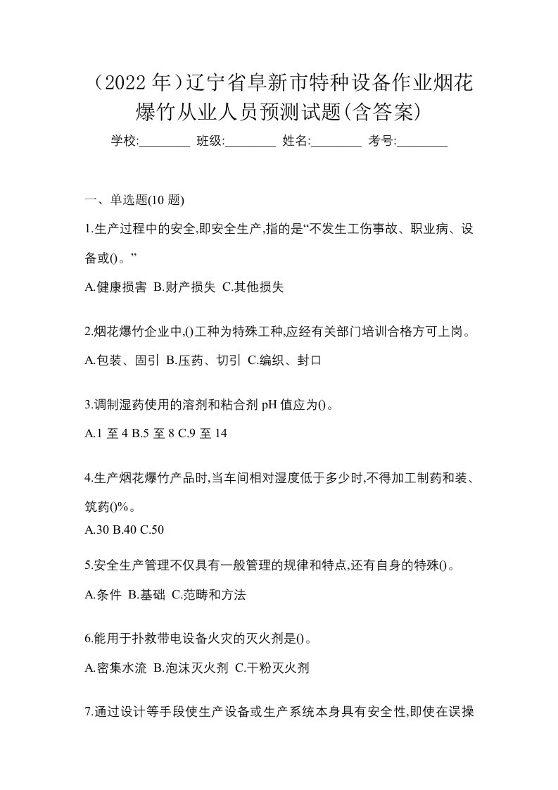 2022年辽宁省阜新市特种设备作业烟花爆竹从业人员预测试题含答案