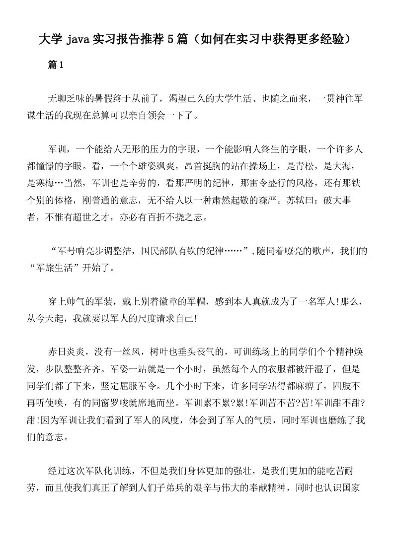 大学java实习报告推荐5篇（如何在实习中获得更多经验）