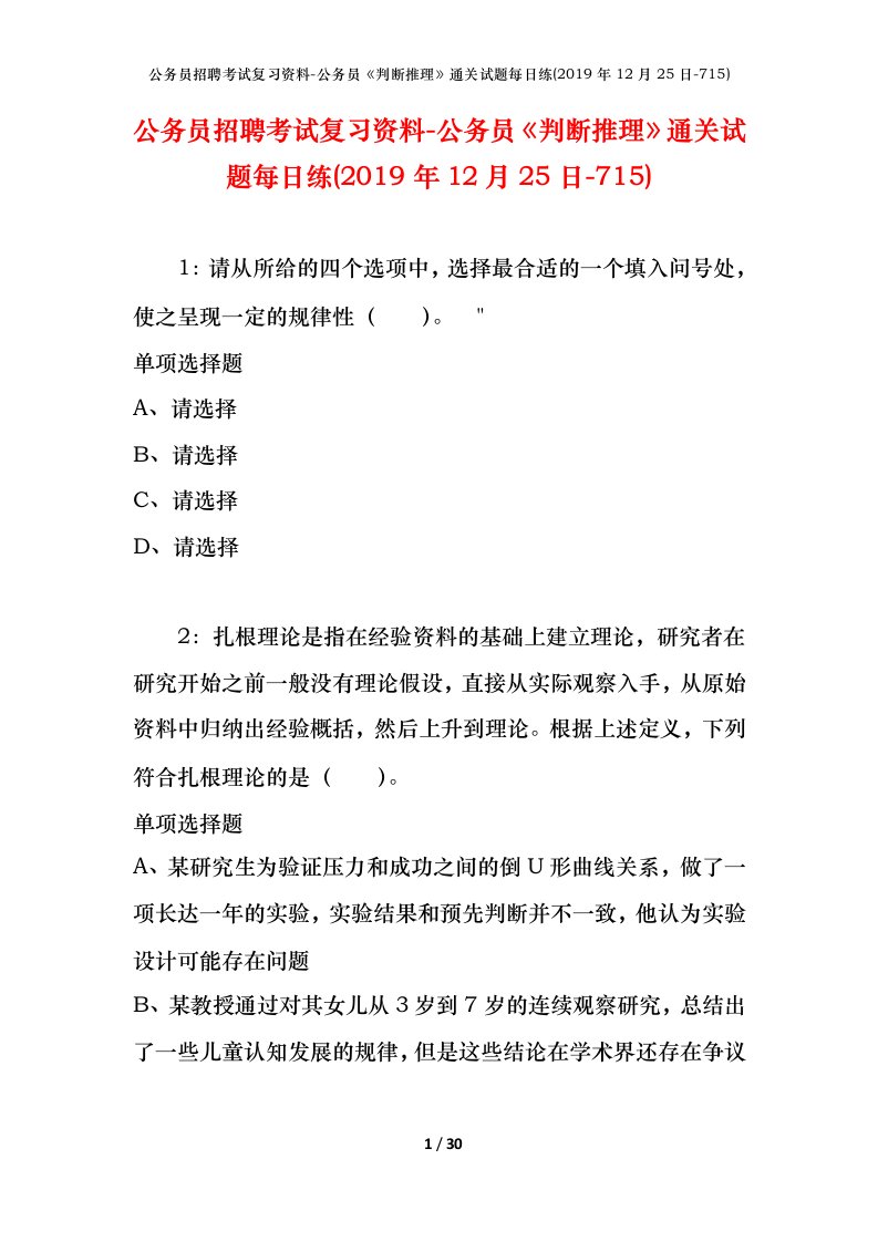 公务员招聘考试复习资料-公务员判断推理通关试题每日练2019年12月25日-715