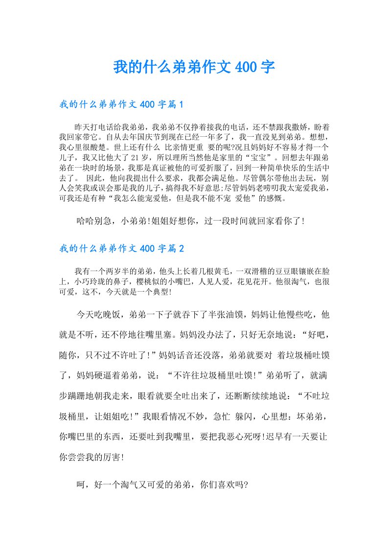 我的什么弟弟作文400字