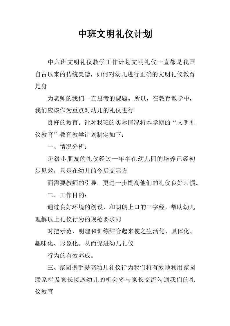 中班文明礼仪计划