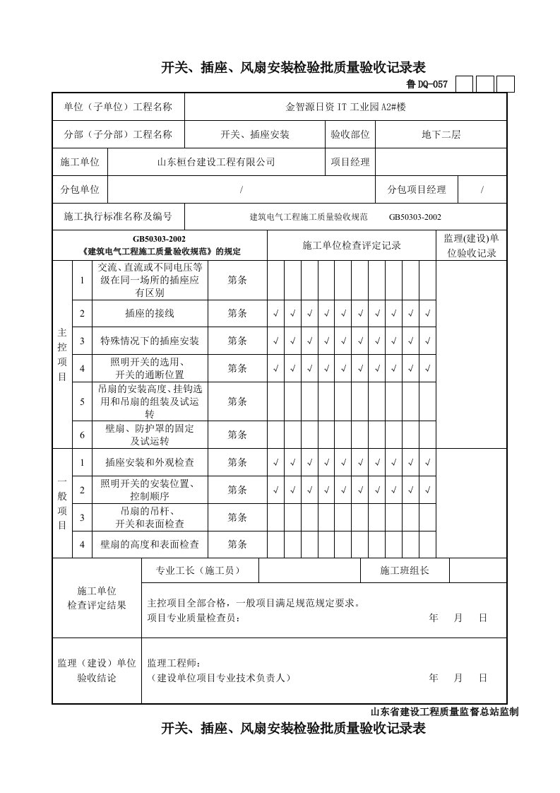 开关、插座检验批