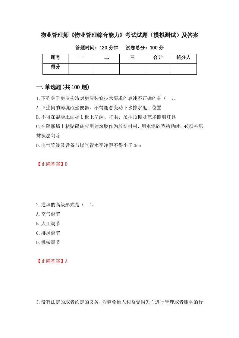 物业管理师物业管理综合能力考试试题模拟测试及答案第35版