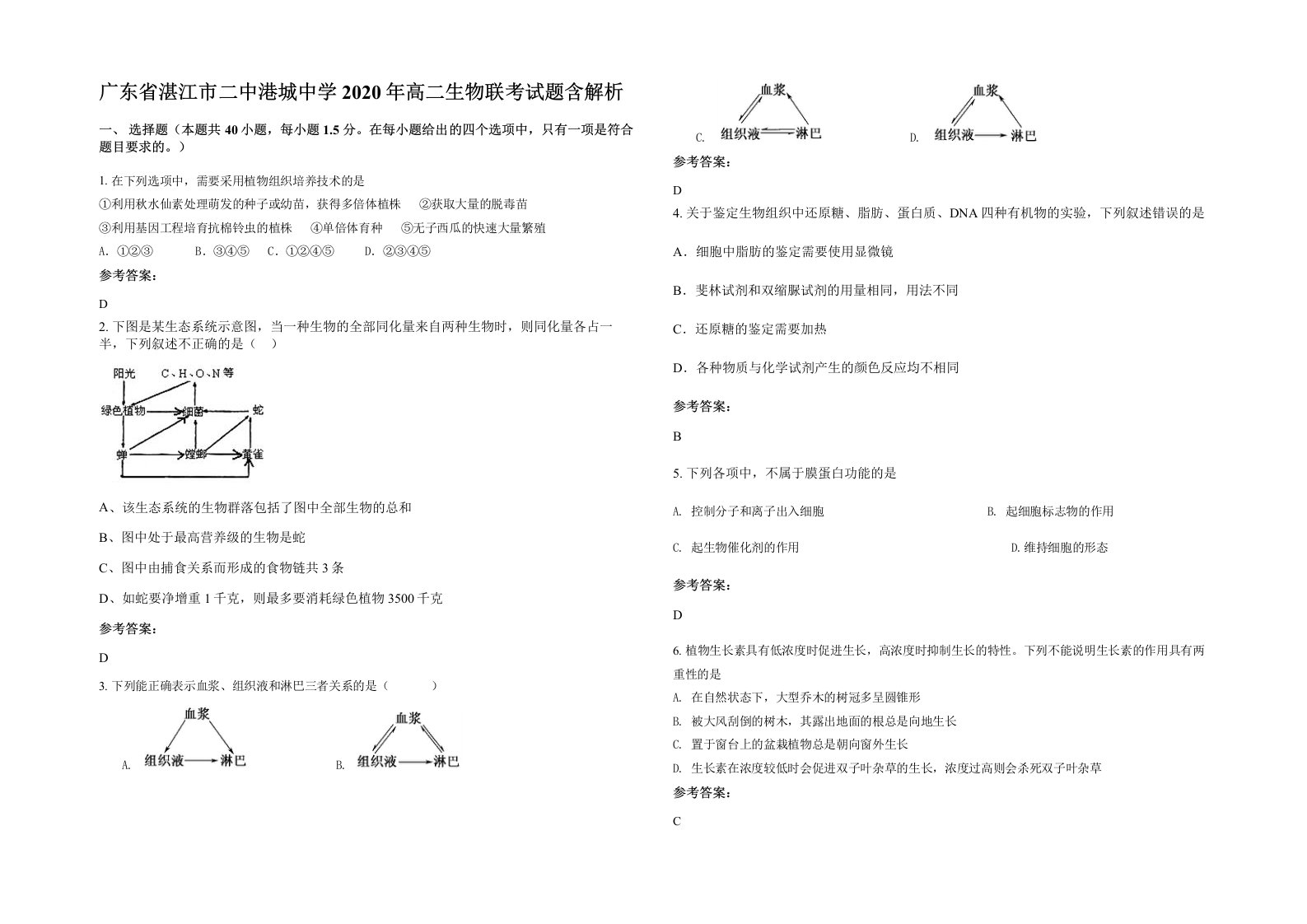 广东省湛江市二中港城中学2020年高二生物联考试题含解析