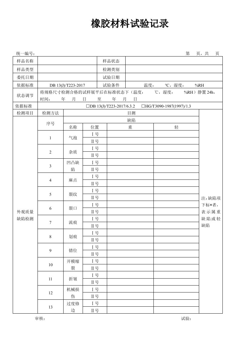 橡胶材料试验记录