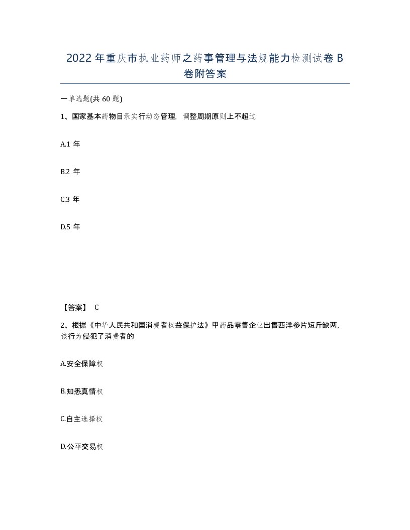 2022年重庆市执业药师之药事管理与法规能力检测试卷B卷附答案