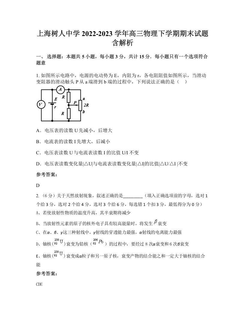 上海树人中学2022-2023学年高三物理下学期期末试题含解析