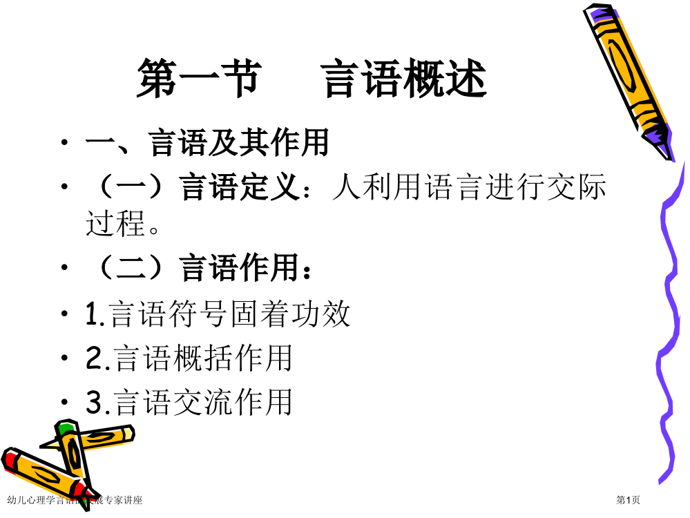 幼儿心理学言语的发展专家讲座