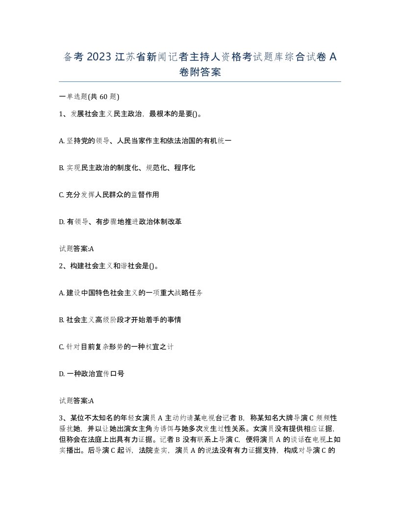 备考2023江苏省新闻记者主持人资格考试题库综合试卷A卷附答案