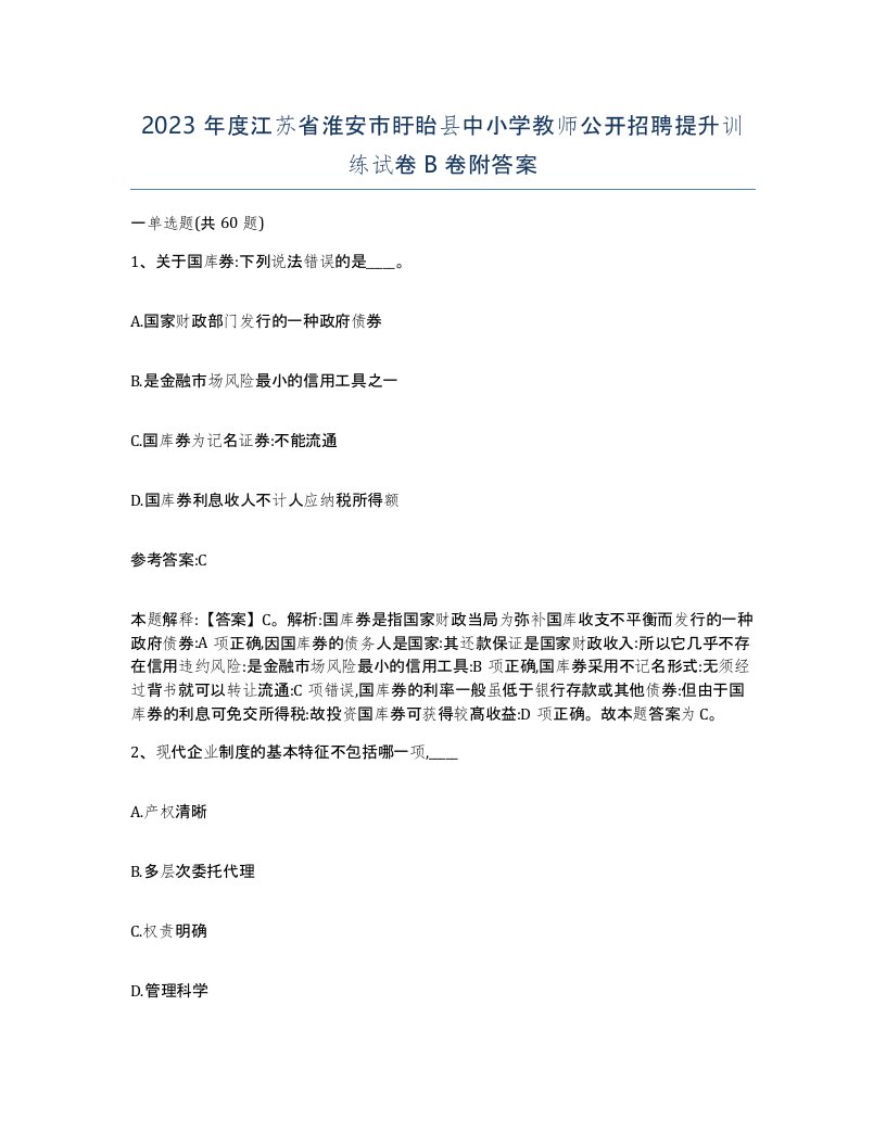 2023年度江苏省淮安市盱眙县中小学教师公开招聘提升训练试卷B卷附答案