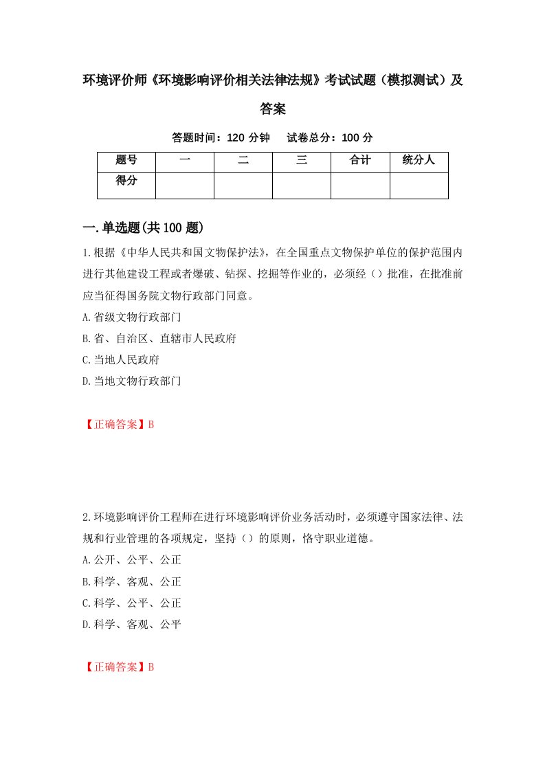 环境评价师环境影响评价相关法律法规考试试题模拟测试及答案2