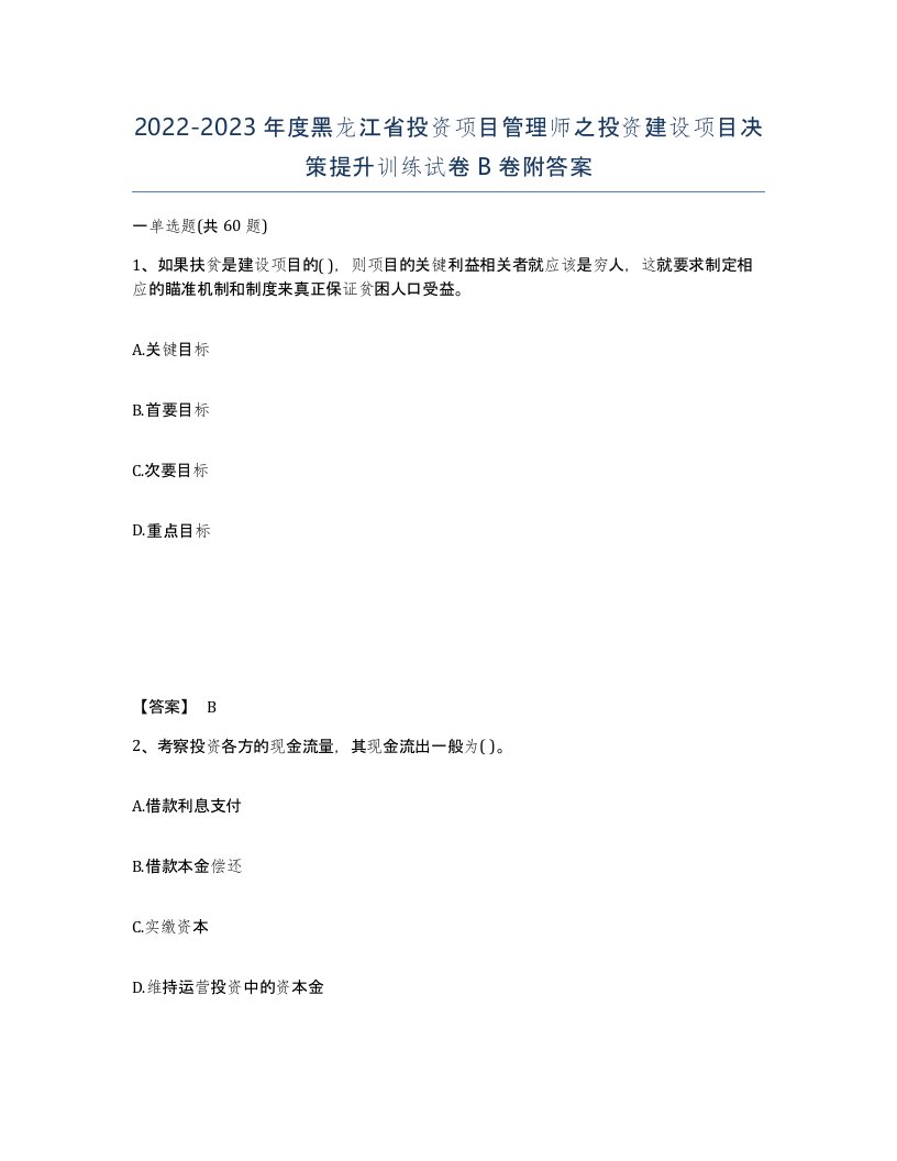 2022-2023年度黑龙江省投资项目管理师之投资建设项目决策提升训练试卷B卷附答案