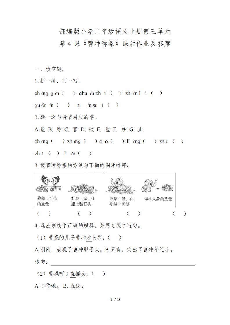 部编版小学二年级语文上册第三单元每课课后作业及答案(含五套题)