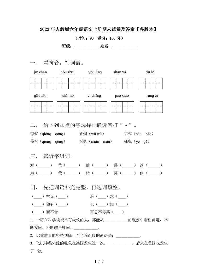 2023年人教版六年级语文上册期末试卷及答案【各版本】