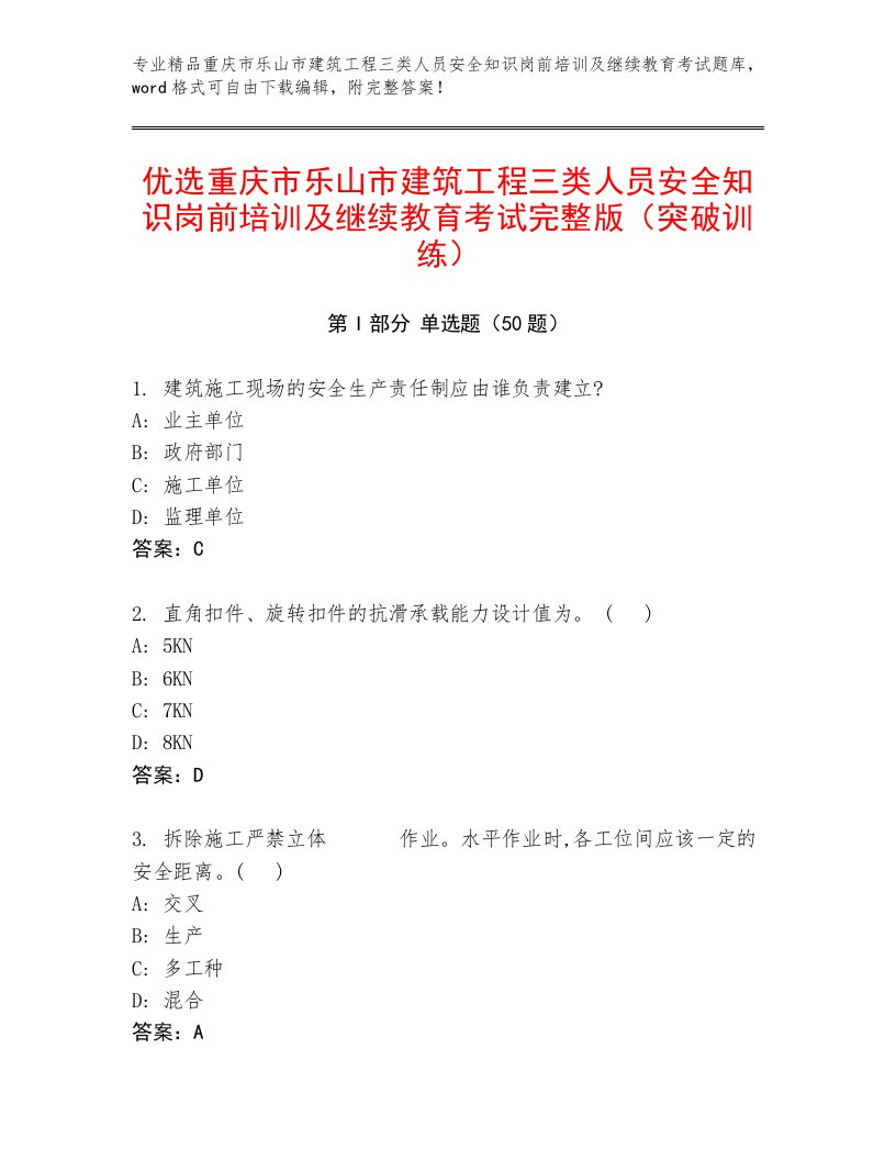 优选重庆市乐山市建筑工程三类人员安全知识岗前培训及继续教育考试完整版（突破训练）