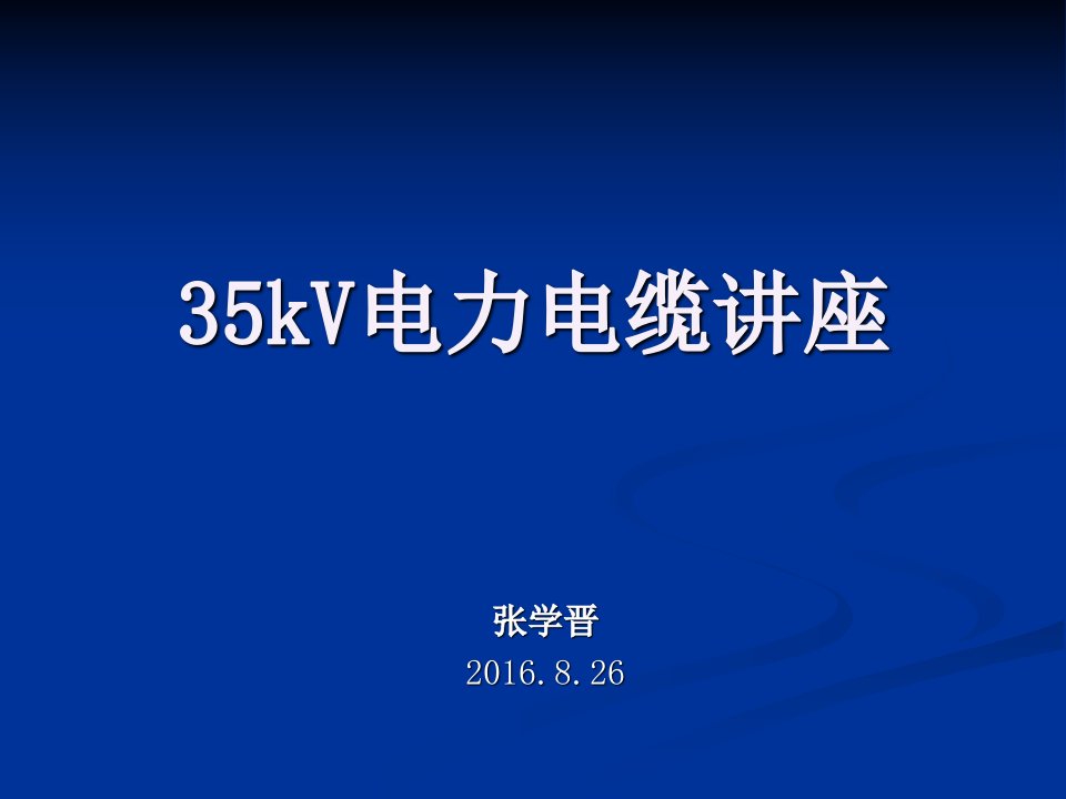 35kV电力电缆讲座