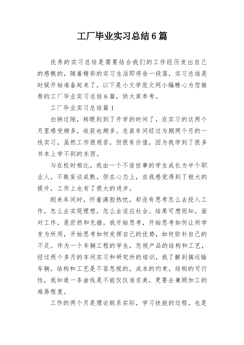 工厂毕业实习总结6篇