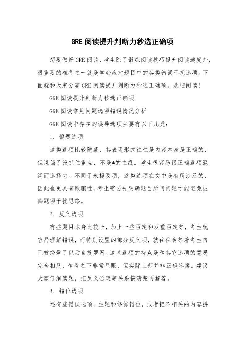 GRE阅读提升判断力秒选正确项