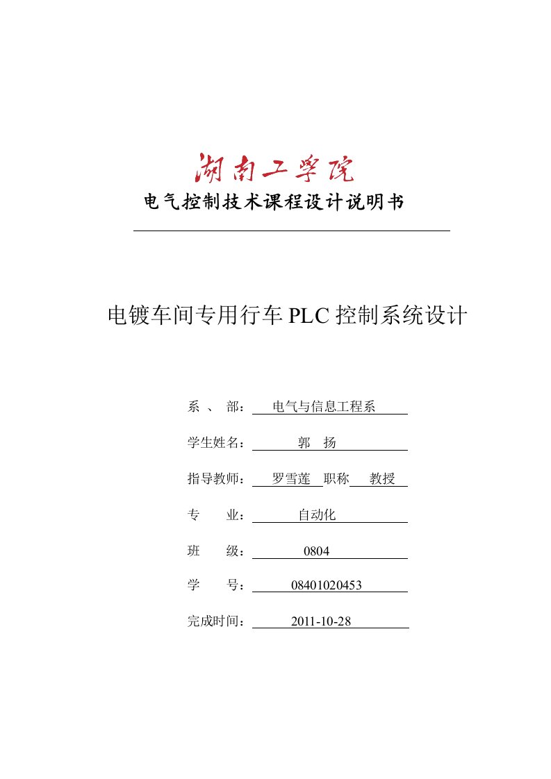 PLC课程设计(电镀车间专用行车PLC控制系统设计)