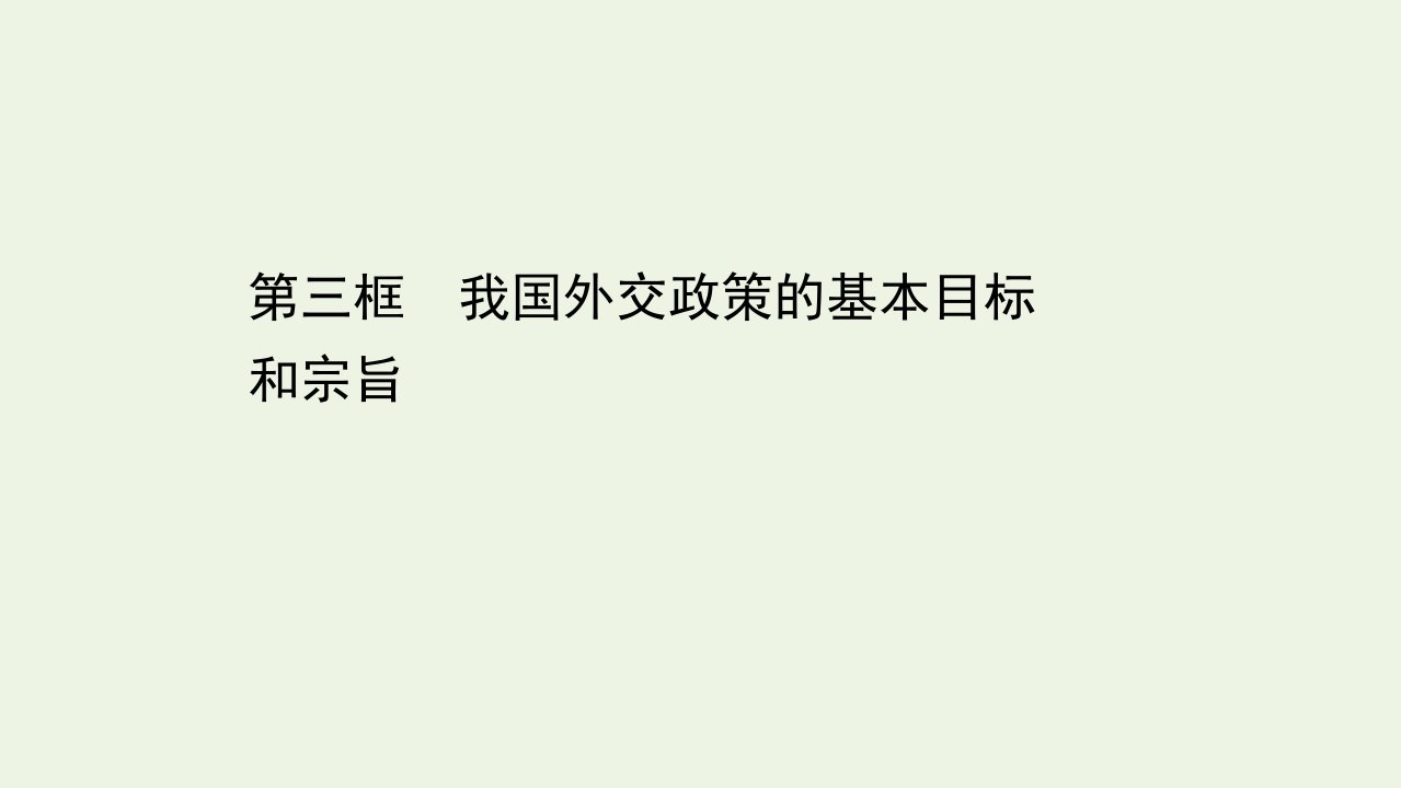 高中政治第四单元当代国际社会10.3我国外交政策的基本目标和宗旨课件新人教版必修2