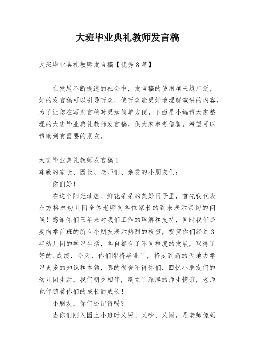 大班毕业典礼教师发言稿_6