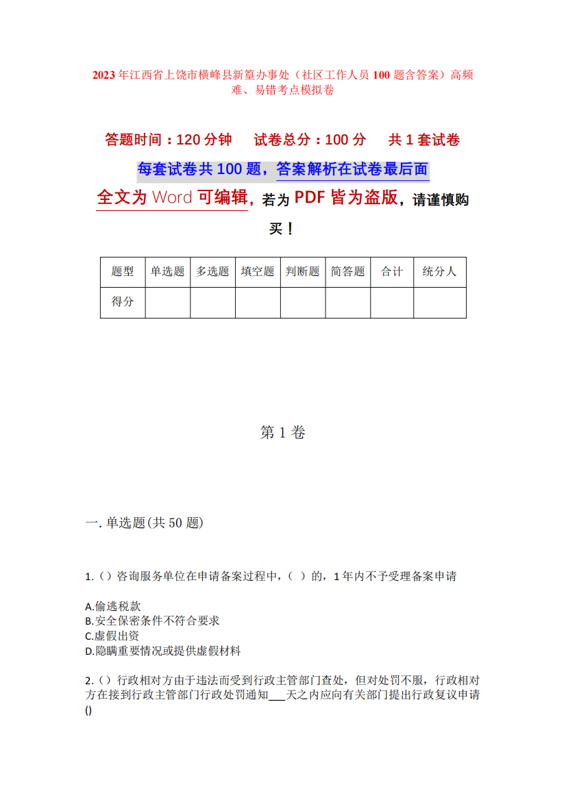 2023年江西省上饶市横峰县新篁办事处(社区工作人员100题含答案)高频精品