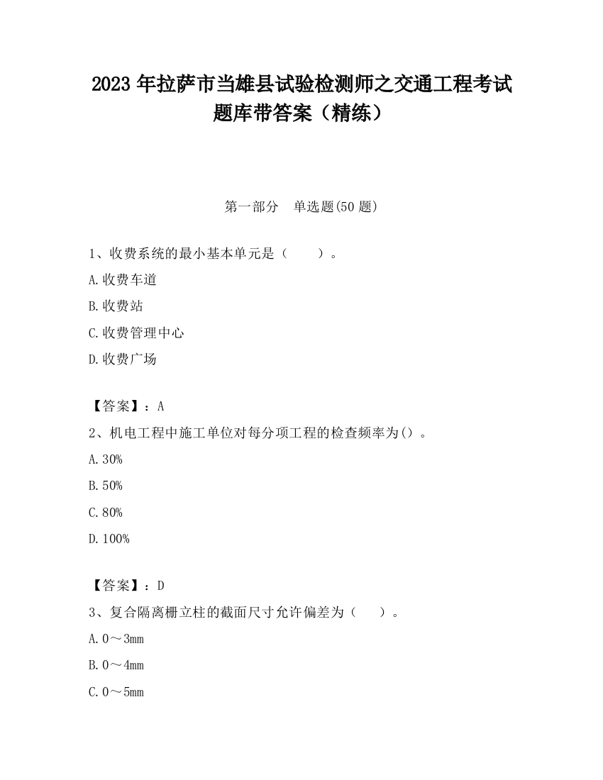 2023年拉萨市当雄县试验检测师之交通工程考试题库带答案（精练）