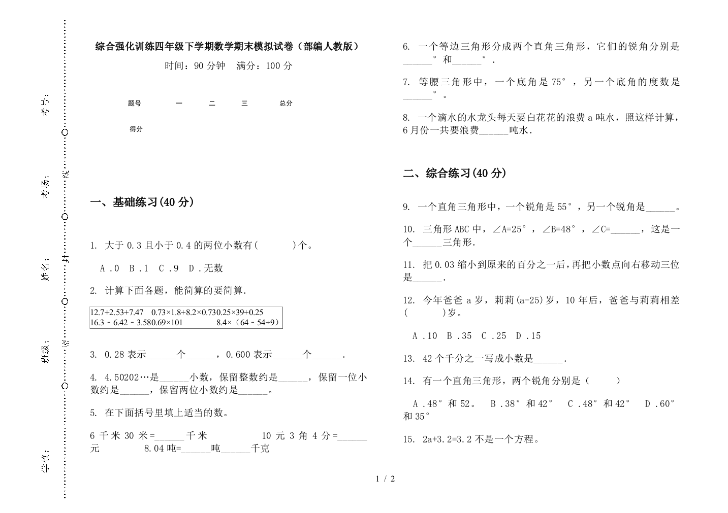 综合强化训练四年级下学期数学期末模拟试卷(部编人教版)