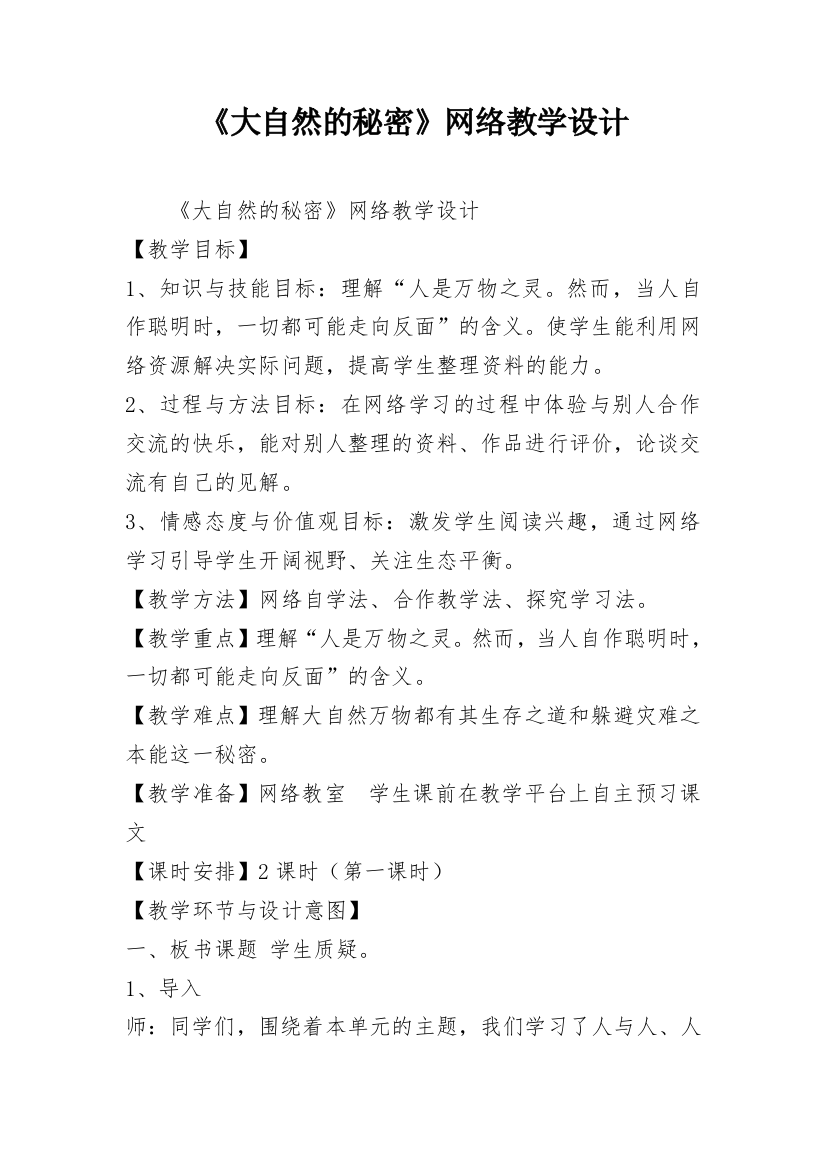 《大自然的秘密》网络教学设计_1