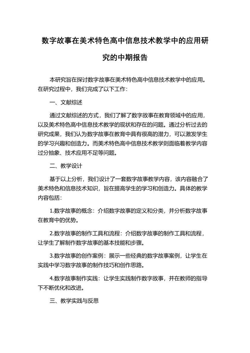 数字故事在美术特色高中信息技术教学中的应用研究的中期报告