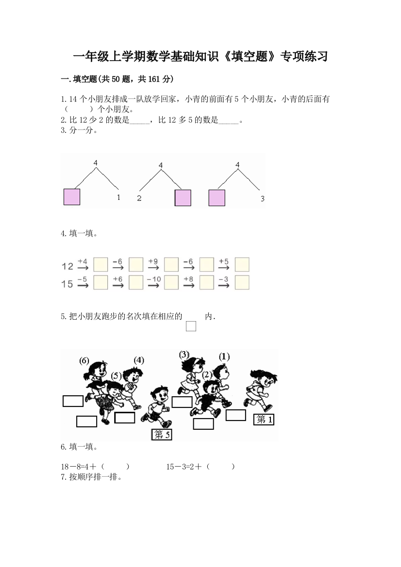 一年级上学期数学基础知识《填空题》专项练习(培优A卷)