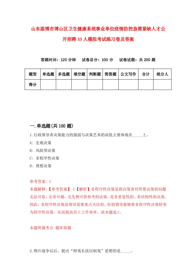 山东淄博市博山区卫生健康系统事业单位疫情防控急需紧缺人才公开招聘33人模拟考试练习卷及答案第4期