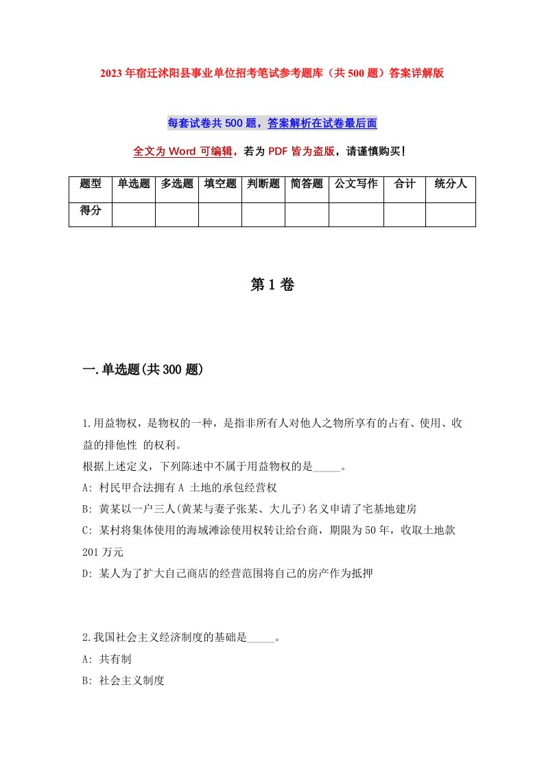 2023年宿迁沭阳县事业单位招考笔试参考题库共500题答案详解版