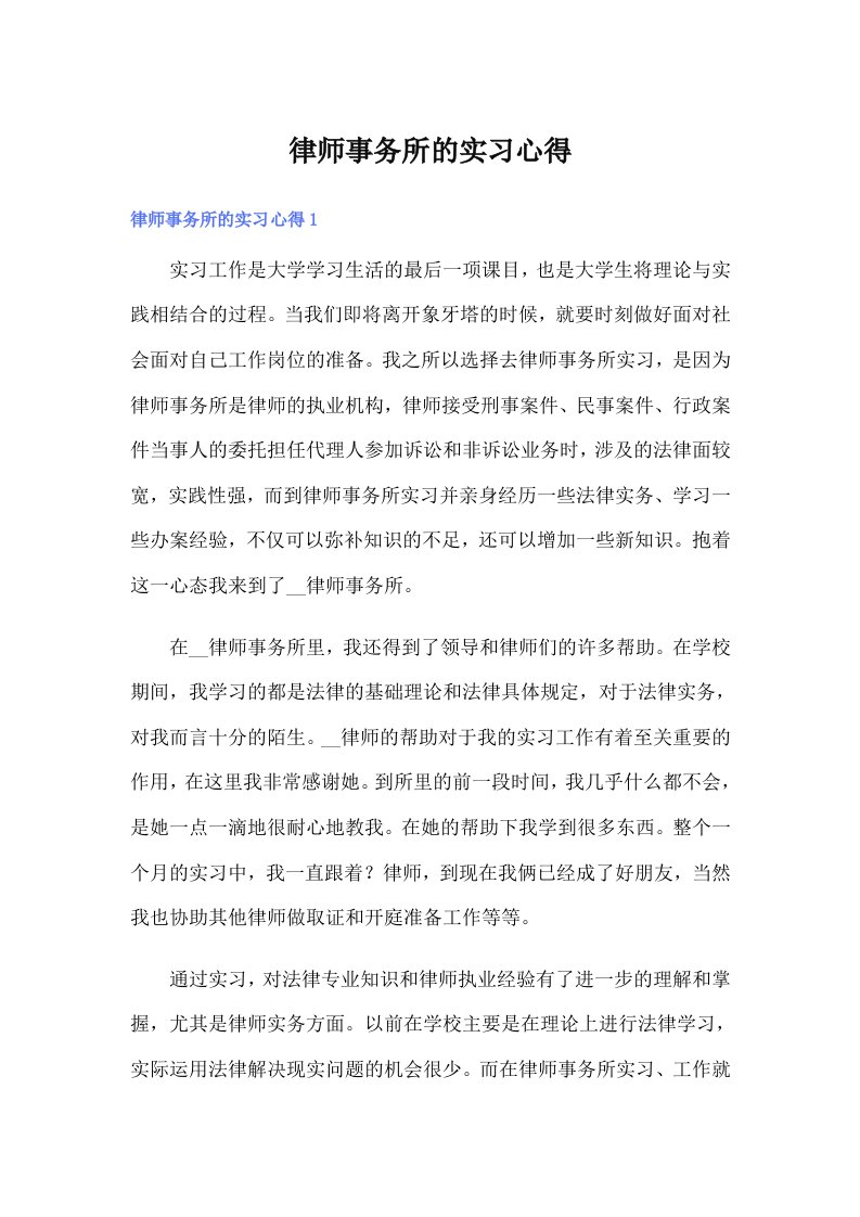 （多篇汇编）律师事务所的实习心得