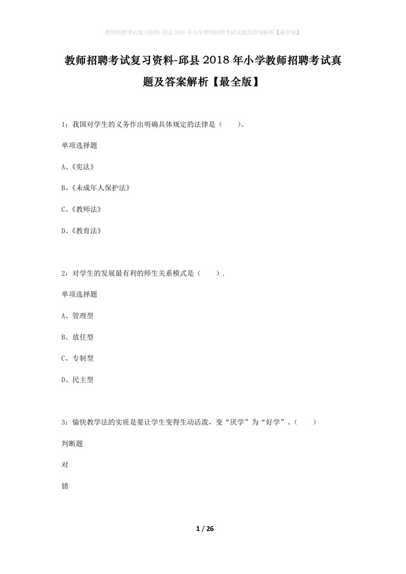 教师招聘考试复习资料-邱县2018年小学教师招聘考试真题及答案解析最全版