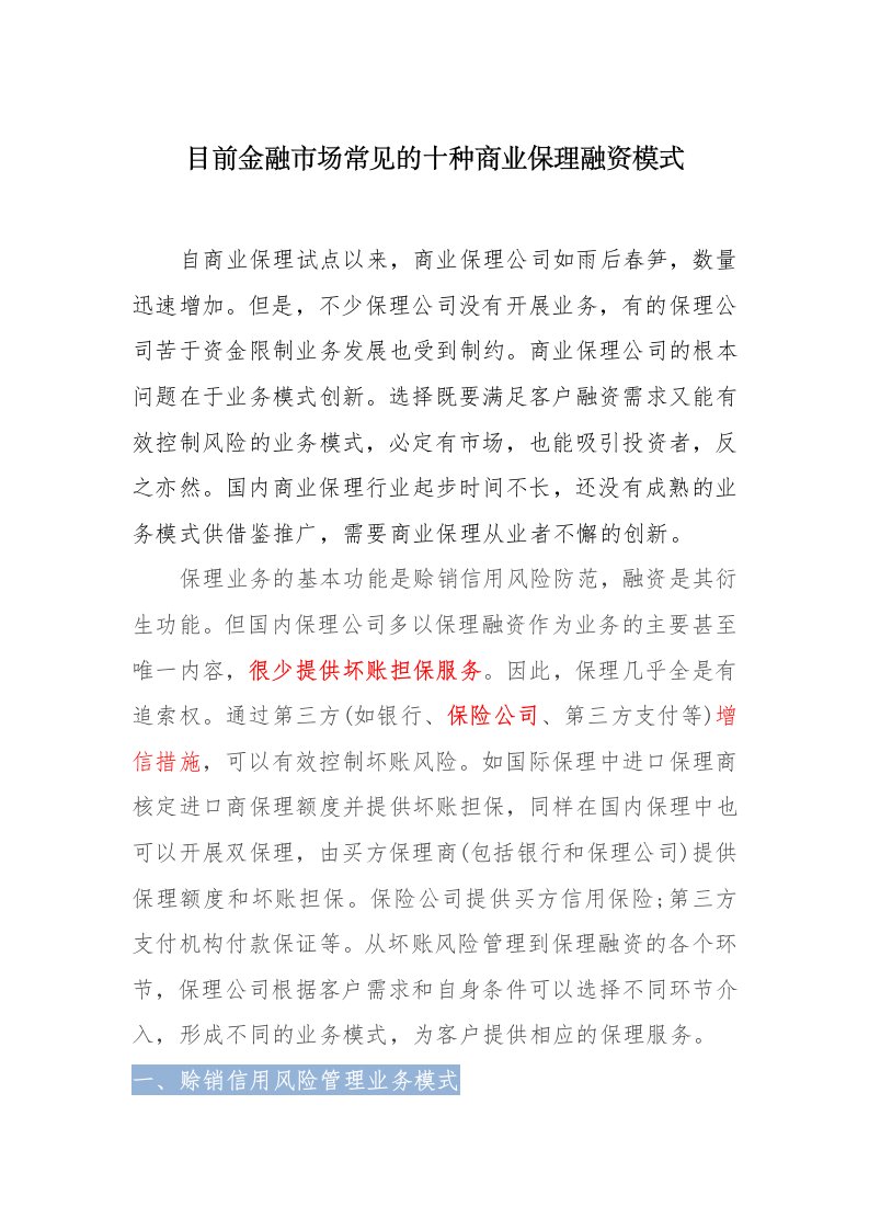 目前金融市场常见的十种商业保理融资模式