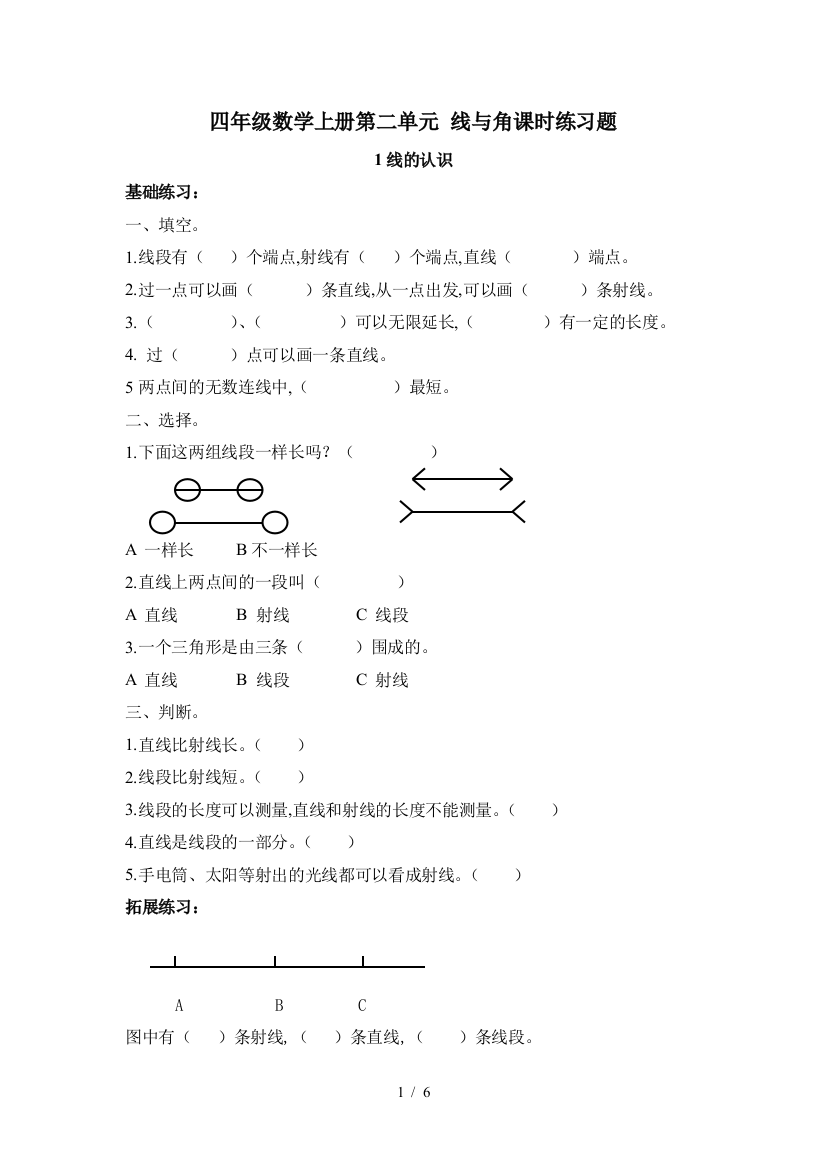 四年级数学上册第二单元-线与角课时练习题