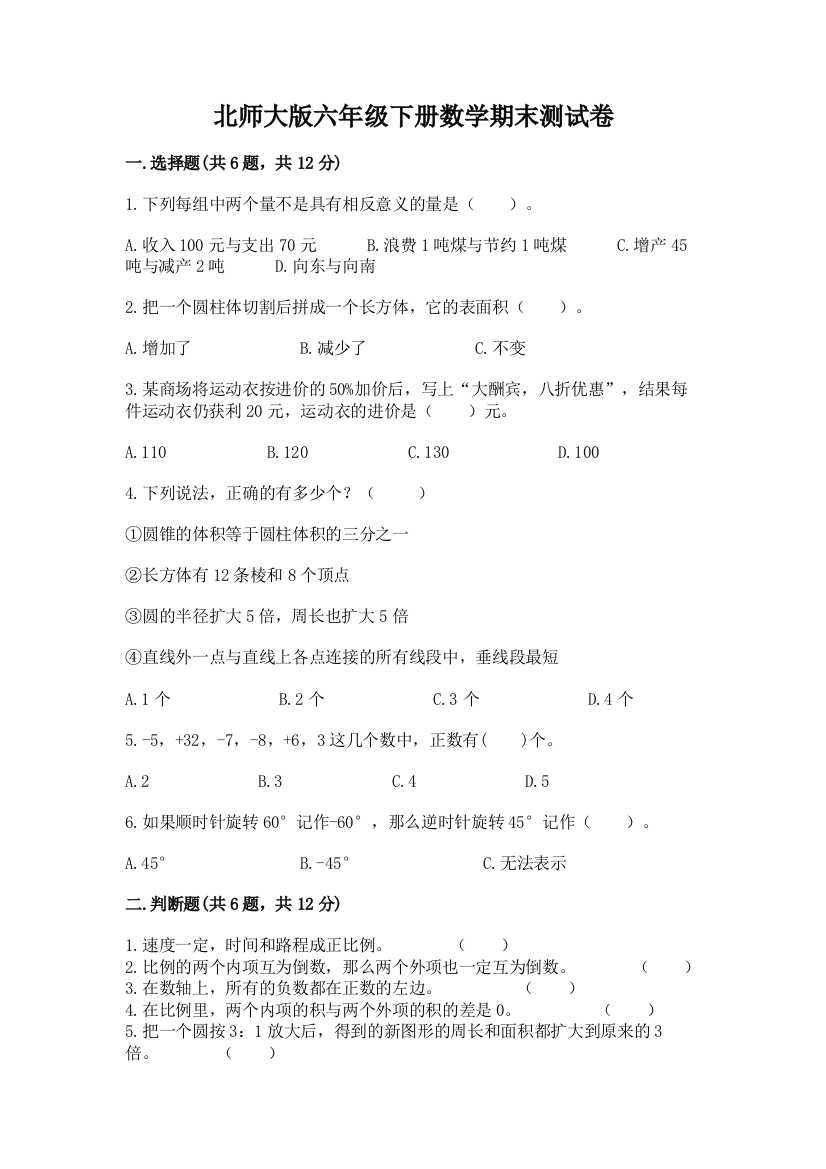 北师大版六年级下册数学期末测试卷及完整答案（全优）