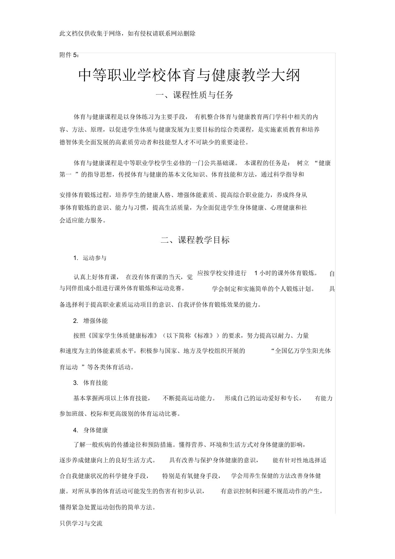 中等职业学校体育与健康教学大纲知识分享