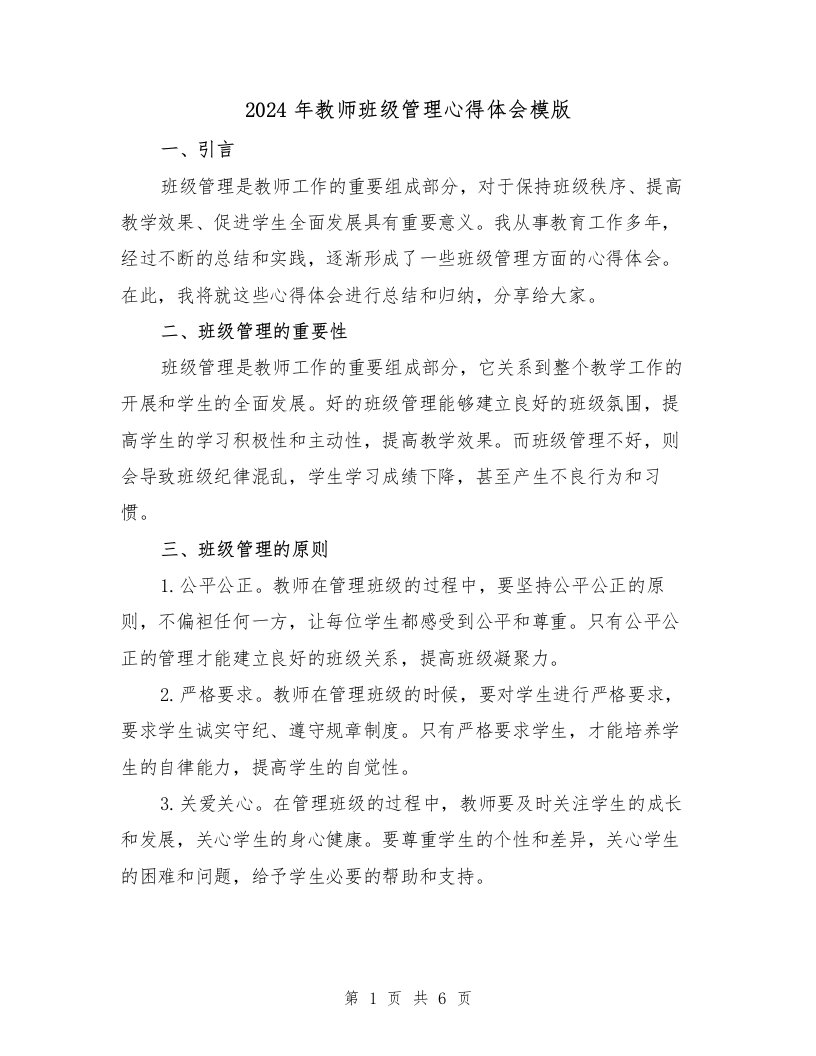 2024年教师班级管理心得体会模版（3篇）