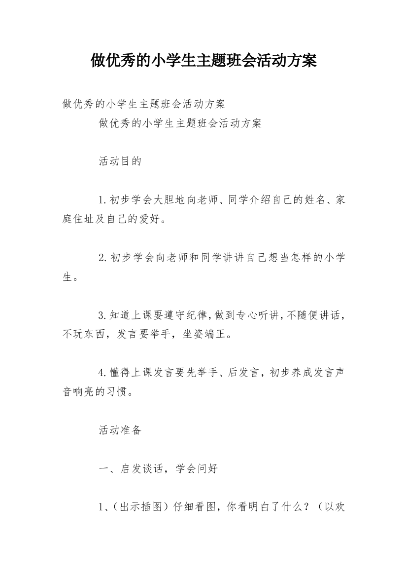 做优秀的小学生主题班会活动方案