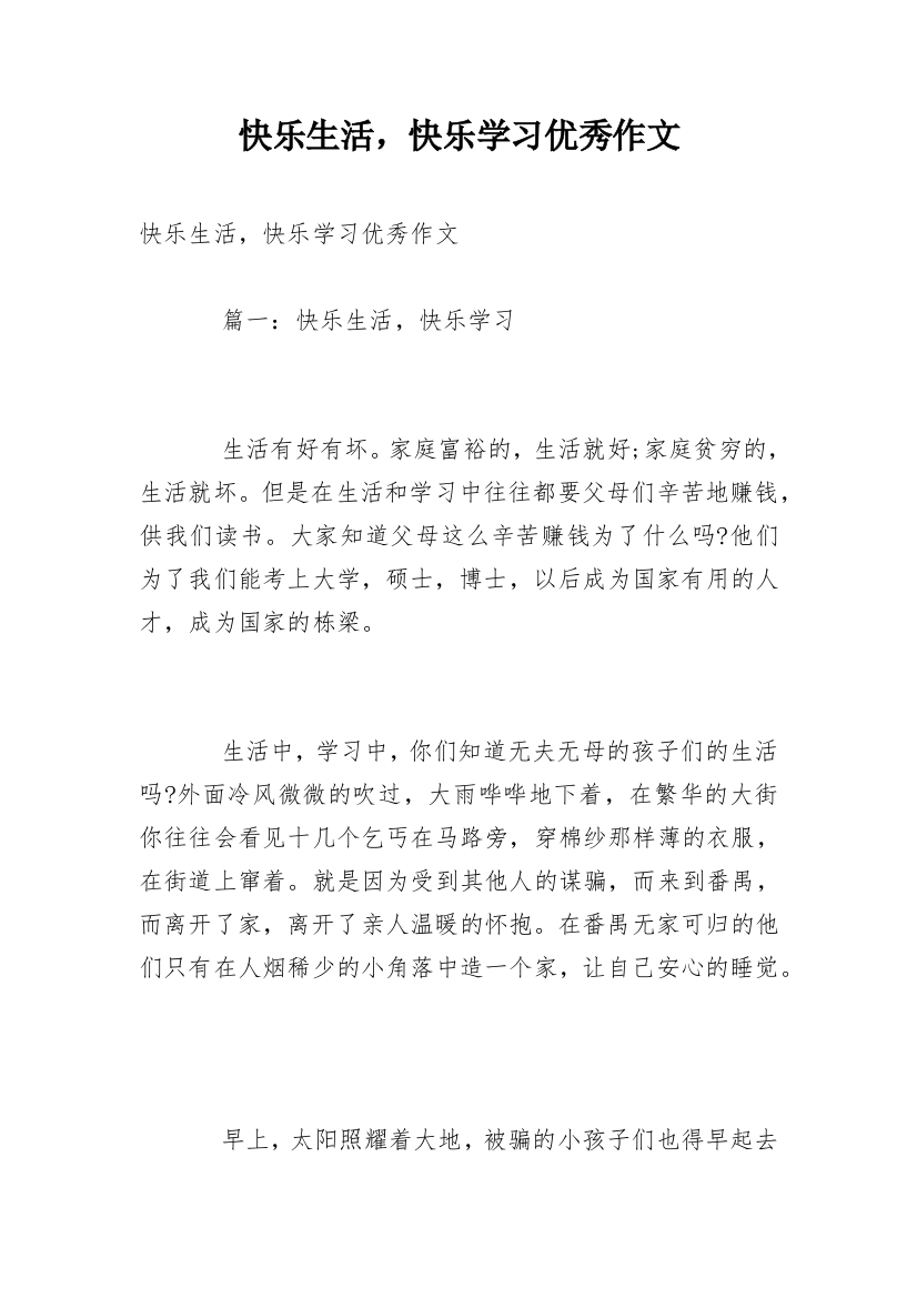 快乐生活，快乐学习优秀作文