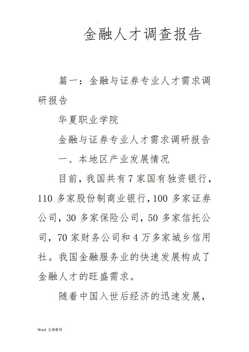 金融人才调查报告