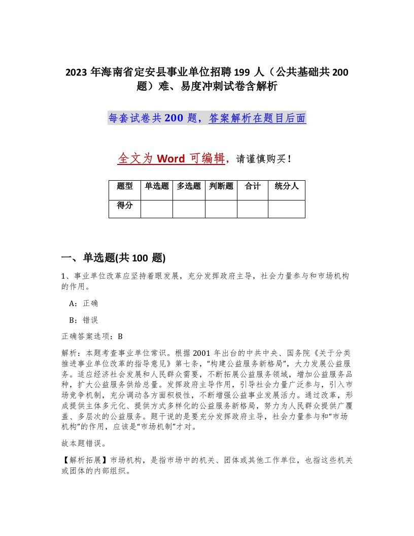 2023年海南省定安县事业单位招聘199人公共基础共200题难易度冲刺试卷含解析