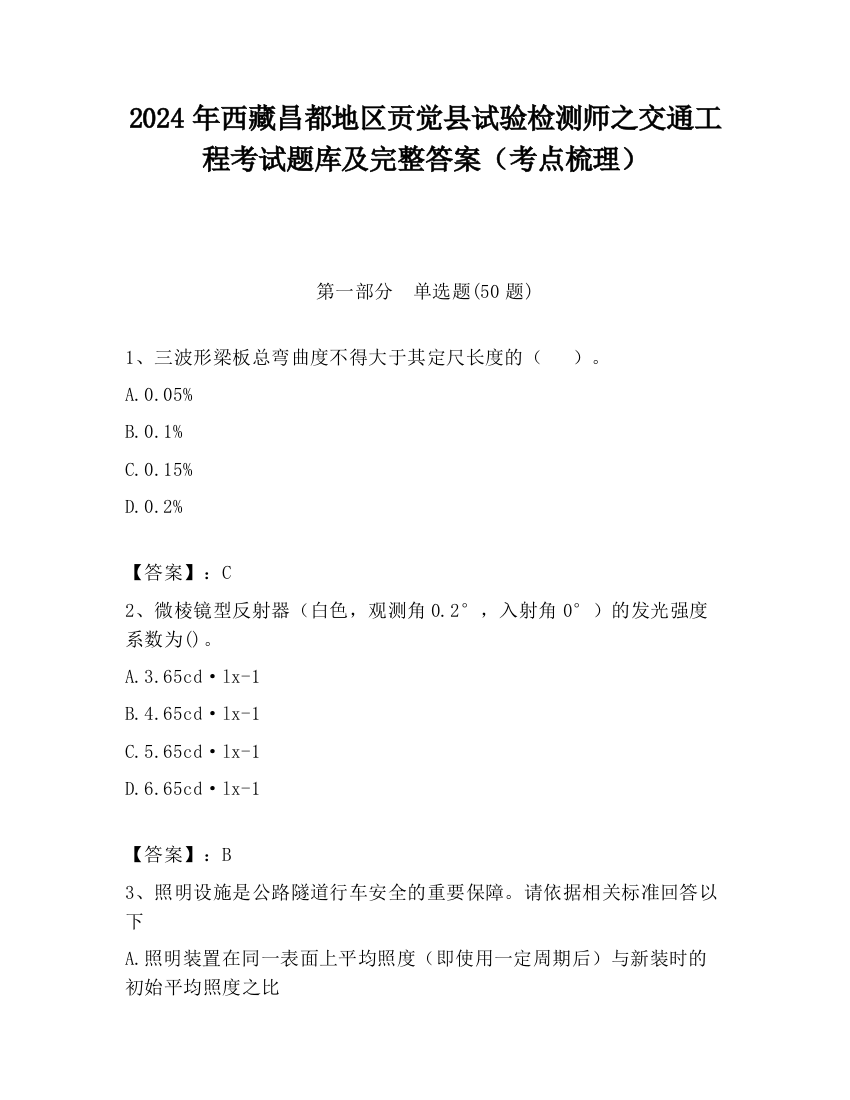 2024年西藏昌都地区贡觉县试验检测师之交通工程考试题库及完整答案（考点梳理）